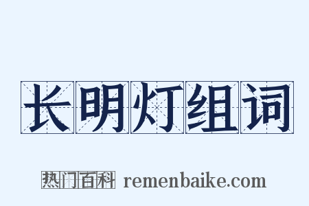 长明灯组词是什么意思的图片